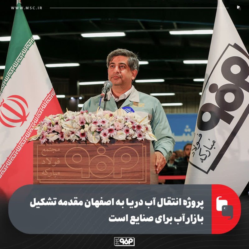 پروژه انتقال آب دریا به اصفهان مقدمه تشکیل بازار آب برای صنایع است