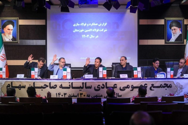 مجمع عمومی فولاد اکسین برگزار شد ؛  تأیید سهام‌داران بر مسیر رشد ، خودکفایی و توسعه صنعتی