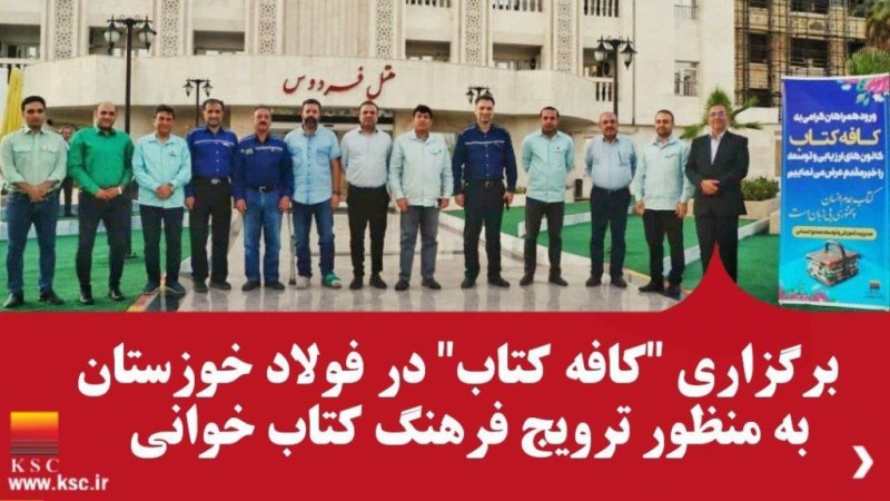 به منظور ترویج فرهنگ کتاب خوانی “کافه کتاب” در فولاد خوزستان برگزار شد