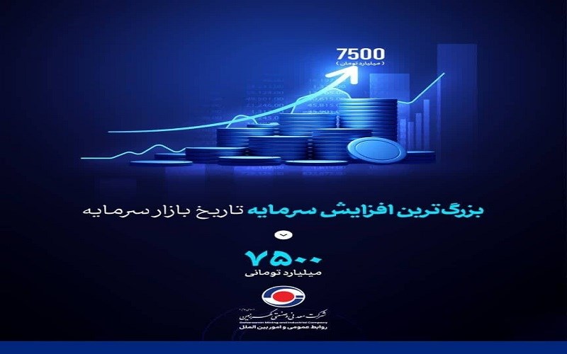 بزرگ‌ترین افزایش سرمایه تاریخ بازار سرمایه از محل آورده نقدی سهامداران با سلب حق تقدم در مسیر تحقق قرار گرفت*