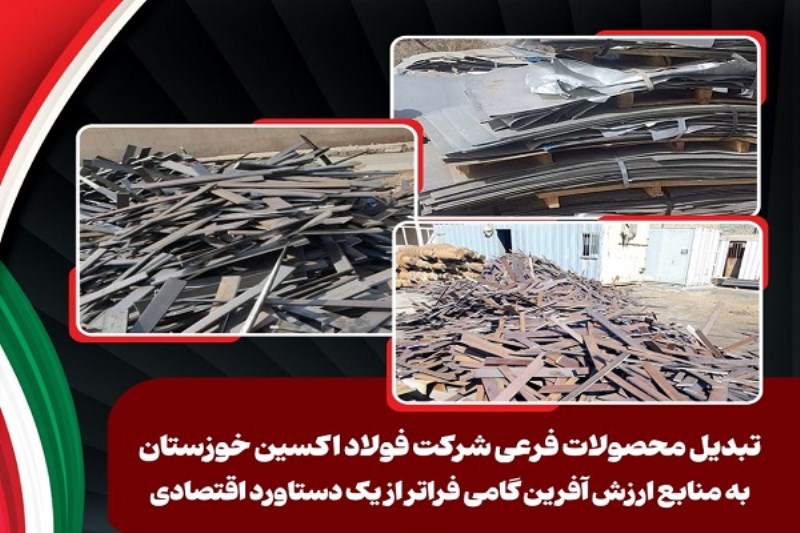 تبدیل محصولات فرعی شرکت فولاد اکسین خوزستان به منابع ارزش آفرین گامی فراتر از یک دستاورد اقتصادی