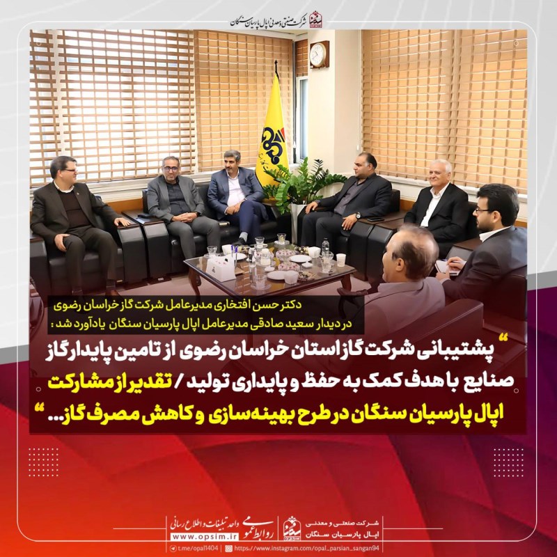 تقدیر از مشارکت اپال پارسیان سنگان در طرح بهینه‌ سازی و کاهش مصرف گاز