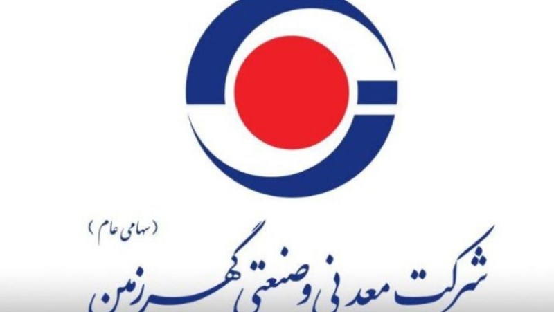 مجمع‌ عمومی سالیانه عادی ومجمع فوق‌العاده گهرزمین فردا برگزار می شود.