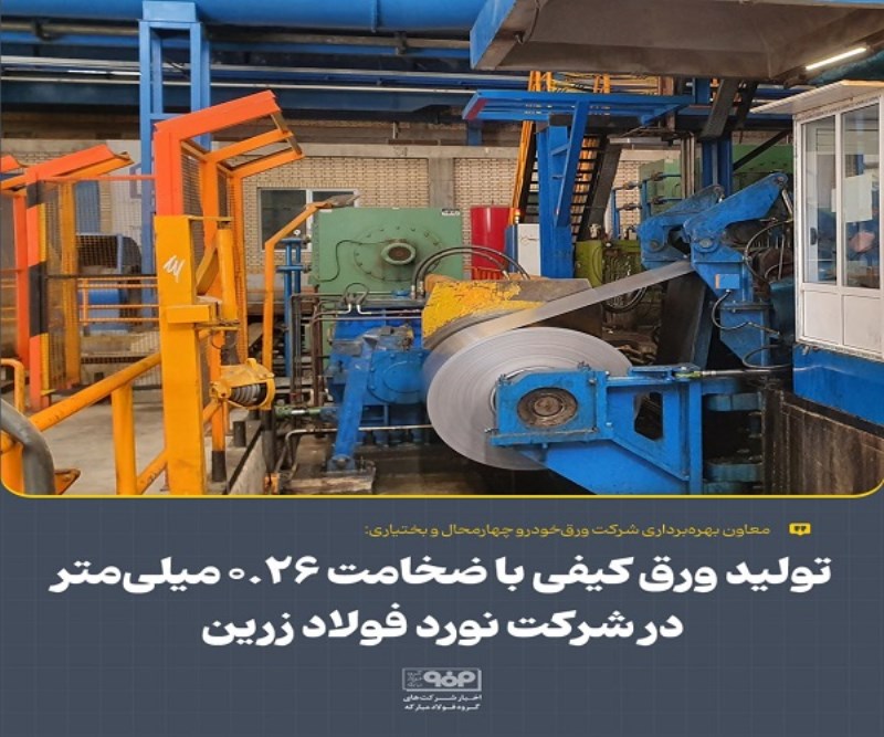 تولید ورق كیفی با ضخامت ۰/۲۶ میلی‌ متر در شركت نورد فولاد زرین