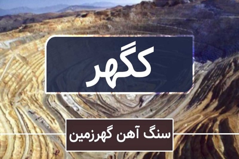 عبور موفق "کگهر" از نوسانات بازار مواد اولیه