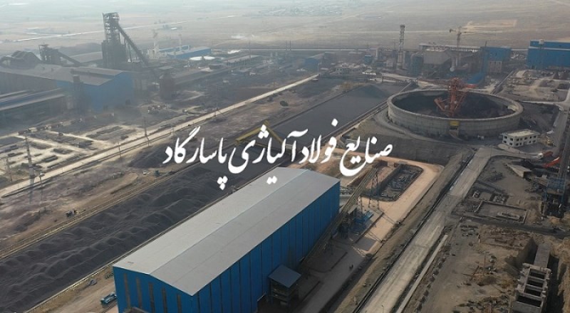 شرکت صنایع فولاد آلیاژی پاسارگاد در هفته جاری ۲ هزار تن ضایعات پوسته اکسیدی در بورس کالا عرضه می‌کند