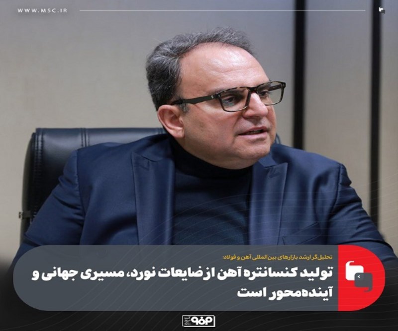 تولید كنسانتره آهن از ضایعات نورد ، مسیری جهانی و آینده‌ محور است