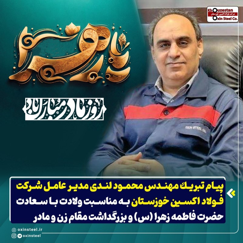 پیام‌ تبريك مهندس محمود لندی مدیر عامل شرکت فولاد اکسین خوزستان به مناسبت ولادت با سعادت حضرت فاطمه زهرا (س) و بزرگداشت مقام زن و مادر