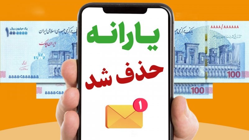 وزارت رفاه فرمول جدید حذف یارانه‌بگیران را اعلام کرد+جزئیات
