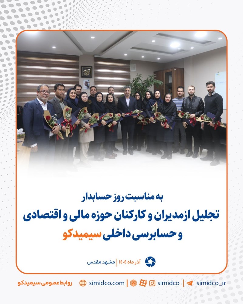 تجلیل از مدیران و کارکنان حوزه مالی و اقتصادی و حسابرسی داخلی سیمیدکو به مناسبت روز حسابدار