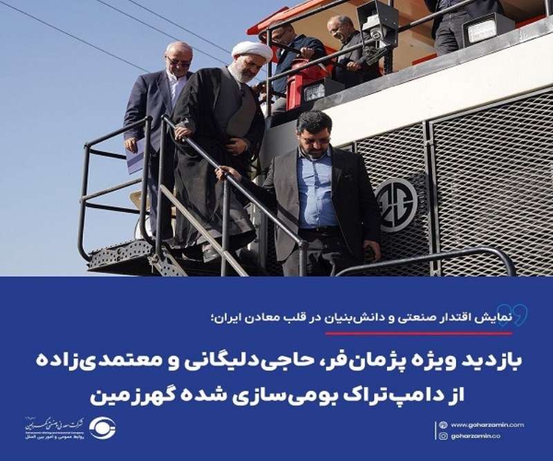 بازدید ویژه پژمان‌ فر، حاجی‌ دلیگانی و معتمدی‌ زاده از دامپ‌ تراک بومی‌ سازی شده گهرزمین