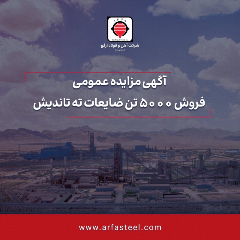 مزایده آهن و فولاد ارفع برای فروش اقلام ضایعاتی