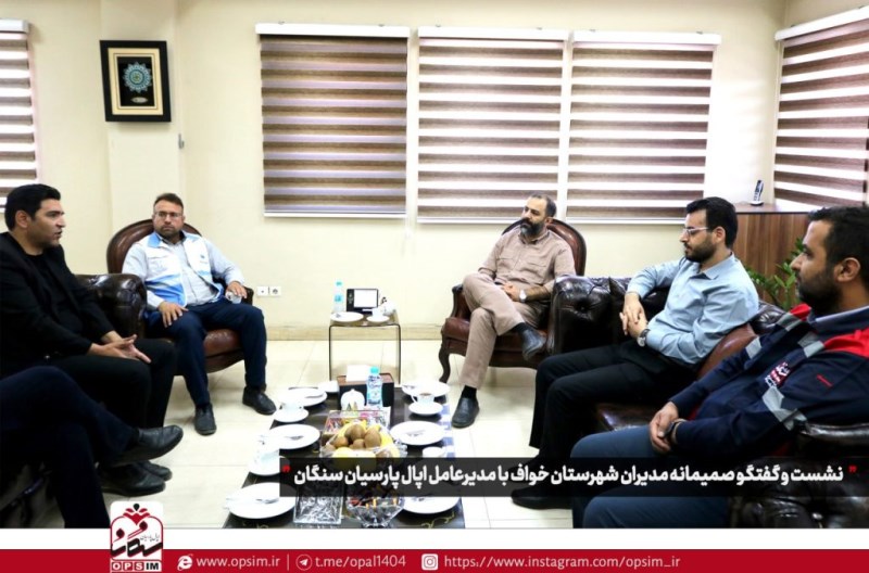 نشست و گفتگوی مدیران شهرستان خواف با مدیرعامل اپال پارسیان سنگان