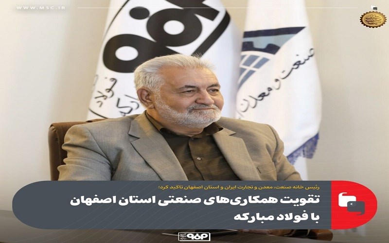 تقویت همکاری‌های صنعتی استان اصفهان با فولاد مبارکه