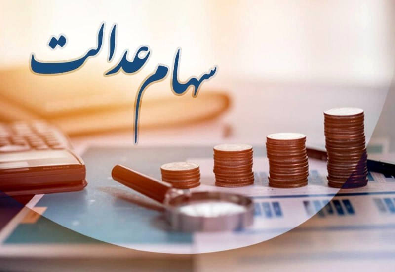 سود سهام عدالت تا دو هفته آینده واریز می‌شود