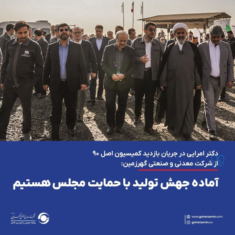 مدیرعامل گهرزمین در جریان بازدید کمیسیون اصل ۹۰؛ آماده جهش تولید با حمایت مجلس هستیم
