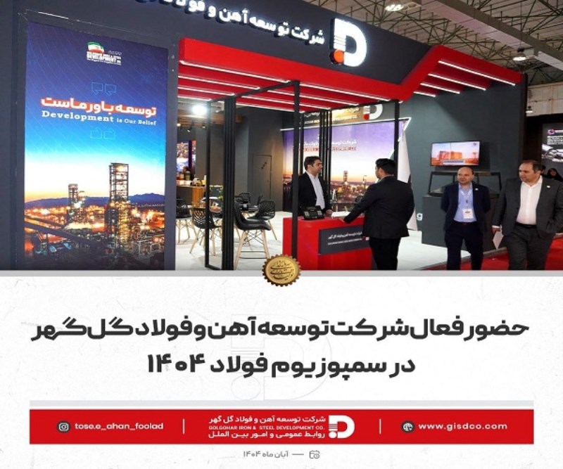 حضور فعال شرکت توسعه آهن و فولاد گل‌ گهر در سمپوزیوم فولاد