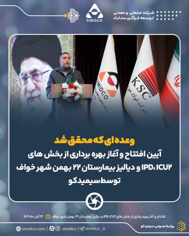 وعده ای که محقق شد: افتتاح و بهره‌برداری از بخش های دیالیز، ICU2 و IPD بیمارستان ۲۲ بهمن شهر خواف به همت سیمیدکو