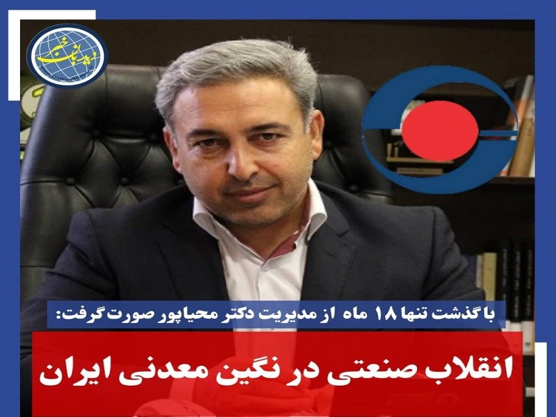 انقلاب صنعتی در نگین معدنی ایران