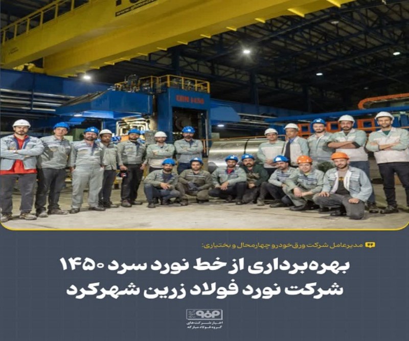 بهره‌ برداری از خط نورد سرد ۱۴۵۰ شرکت نورد فولاد زرین شهرکرد