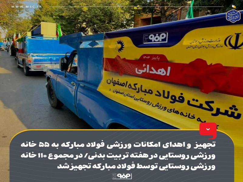 تجهیز و اهدای امکانات ورزشی فولاد مبارکه به ۵۵ خانه‌ ورزشی روستایی در هفته تربیت بدنی