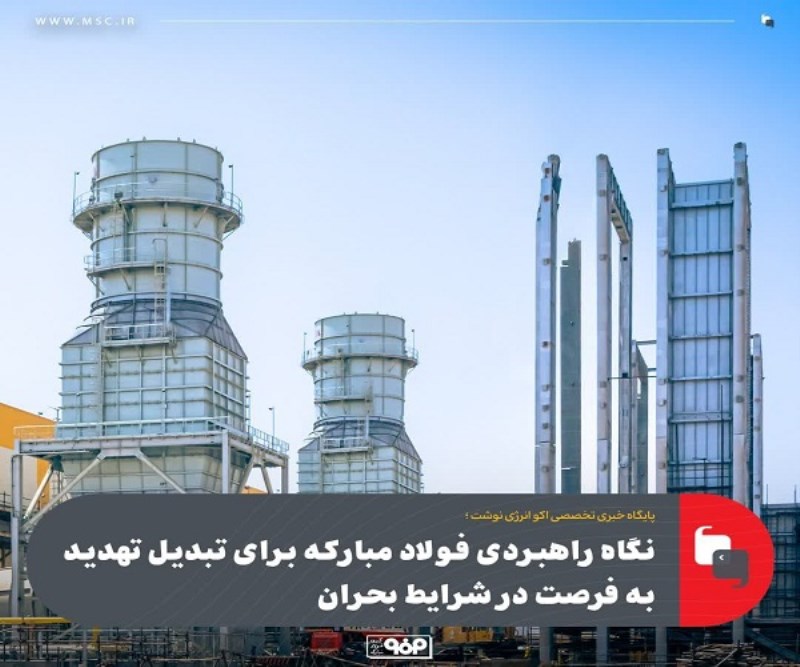نگاه راهبردی فولاد مبارکه برای تبدیل تهدید به فرصت در شرایط بحران