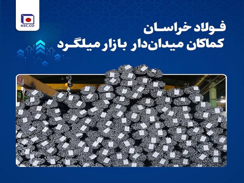 فولاد خراسان کماکان میدان‌دار بازار میلگرد