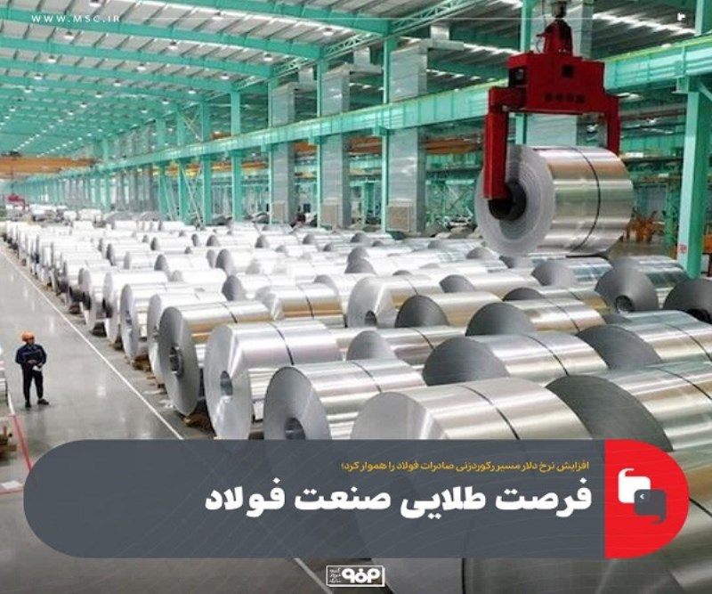 فرصت طلایی صنعت فولاد