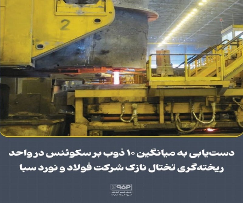 دست‌ یابی به میانگین ۱۰ ذوب بر سكوئنس در واحد ریخته‌گری تختال نازک شركت فولاد و نورد سبا
