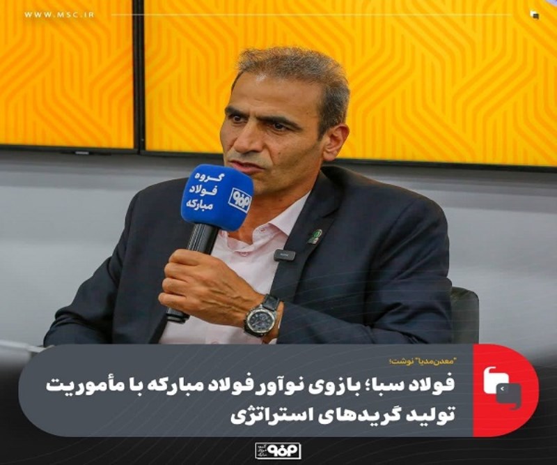 فولاد سبا ؛ بازوی نوآور فولاد مبارکه ، با مأموریت تولید گریدهای استراتژیک