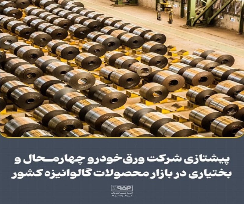 پیشتازی شركت ورق‌ خودرو چهارمحال و بختیاری در بازار محصولات گالوانیزه كشور