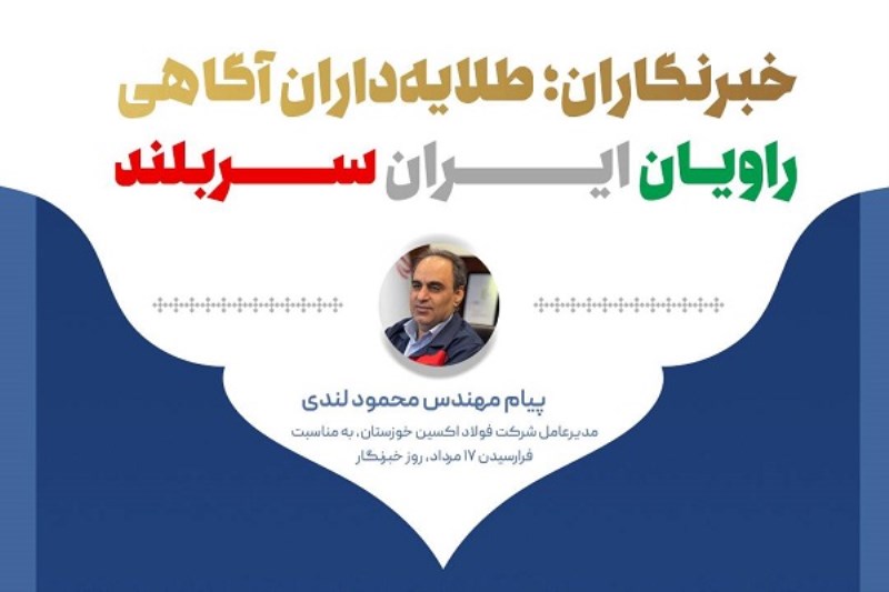 خبرنگاران ؛ طلایه‌ داران آگاهی ، راویان ایران سربلند