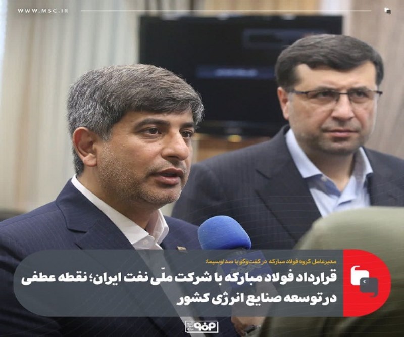 قرارداد فولاد مبارکه با شرکت ملّی نفت ایران ؛ نقطه عطفی در توسعه صنایع انرژی کشور