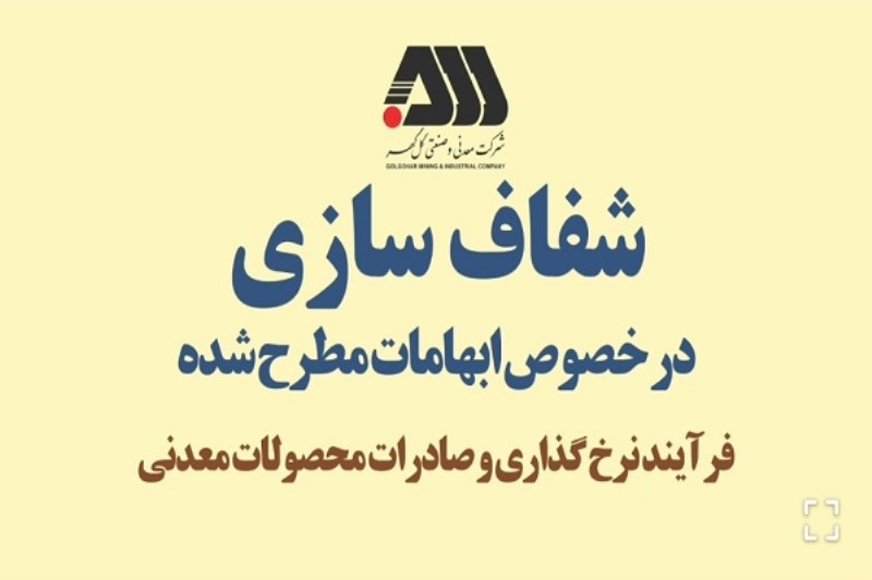 تشریح فرآیند نرخ گذاری و صادرات محصولات معدنی در گل‌ گهر