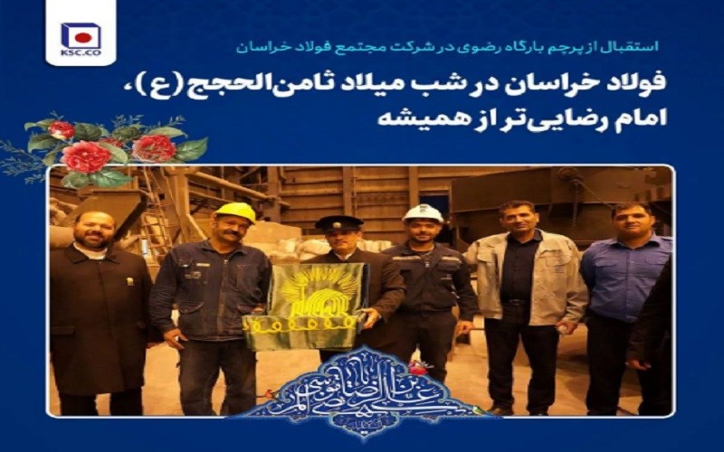 فولاد خراسان در شب میلاد ثامن‌الحجج(ع)، امام رضایی‌تر از همیشه