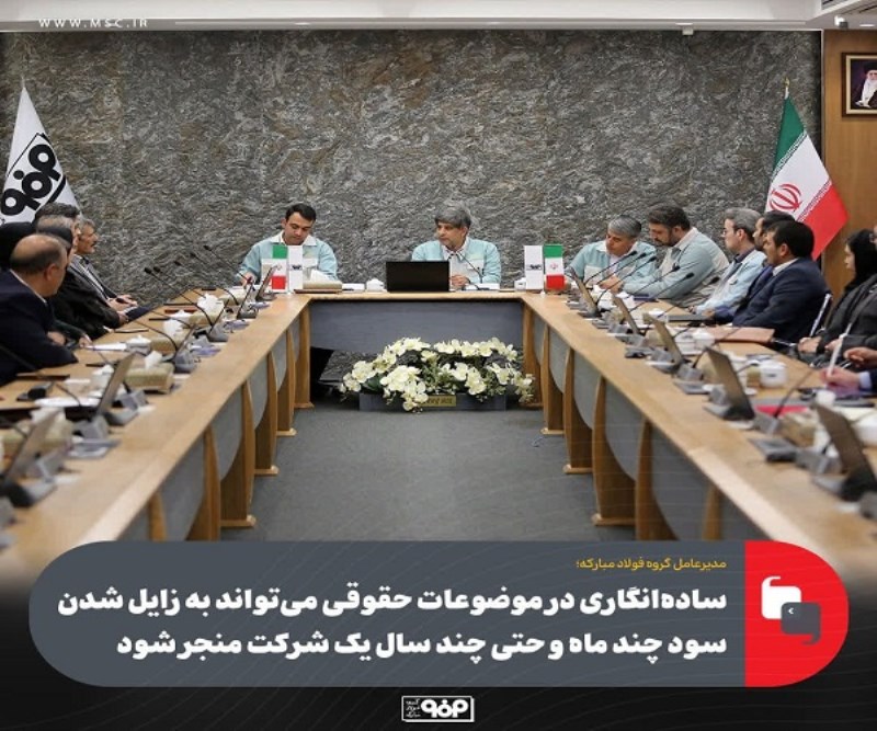 ساده ‌انگاری در موضوعات حقوقی می تواند به زایل شدن سود چند ماه و حتی چند سال یك شركت منجر شود