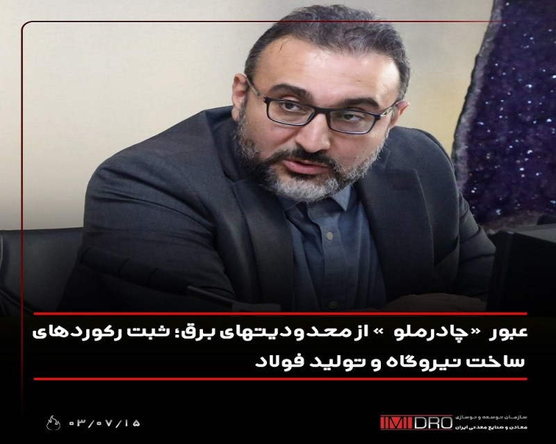 عبور “چادرملو” از محدودیت‌های برق؛ ثبت رکوردهای ساخت نیروگاه و تولید فولاد