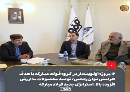 ۱۲ پروژه اولویت‌دار در گروه فولاد مبارکه با هدف افزایش توان رقابتی