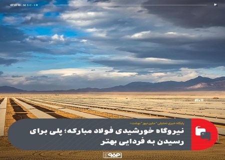 نیروگاه خورشیدی فولاد مبارکه ؛ پلی برای رسیدن به فردایی بهتر