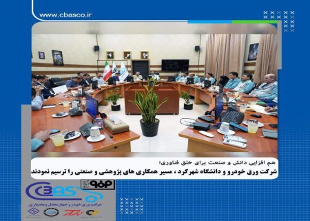 ورق خودرو و دانشگاه شهرکرد دست به کار شدند؛ فناوری برای حل چالش‌های صنعت