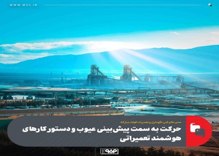 حركت به سمت پیش‌ بینی عیوب و دستور كارهای هوشمند تعمیراتی