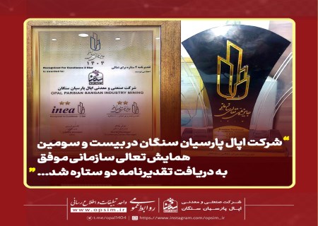 تقدیرنامه دو ستاره تعالی سازمانی به اپال پارسیان سنگان رسید