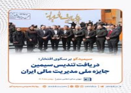 جایزه ملی مدیریت مالی ایران به سیمیدکو رسید