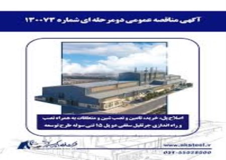 مناقصه فولاد امیرکبیر کاشان برای نصب جرثقیل سقفی طرح توسعه منتشر شد