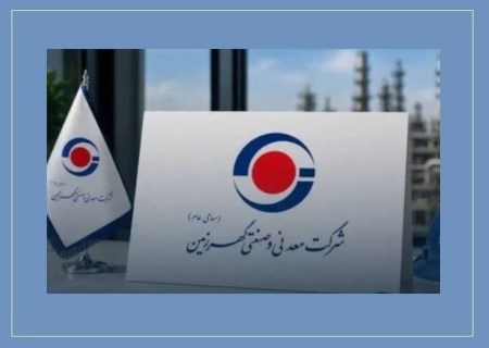 جهش ۶۰ درصدی درآمد کگهر؛ فروش گهرزمین در ۹ ماه به ۸۵ همت رسید