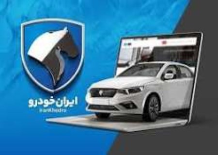 مزایده ایران‌خودرو کلید خورد؛ با ۶۰ میلیون خودرو بخرید + لینک