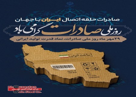 شرکت فولاد اکسین خوزستان در مسیر اقتدار ملی: ثبت رشد چشمگیر در صادرات فولاد اکسین