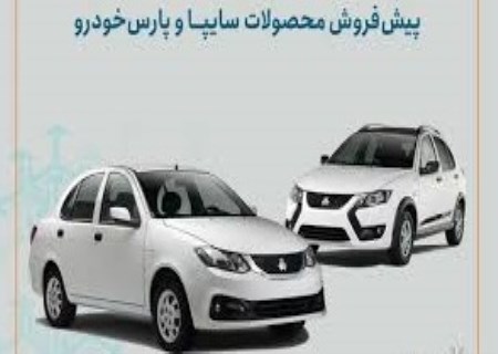 فروش فوری سایپا و پارس‌خودرو آغاز شد