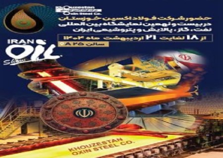فولاد اکسین خوزستان ؛ پیشتاز خودکفایی و انعقاد قراردادهای راهبردی در نمایشگاه نفت و گاز ۱۴۰۴
