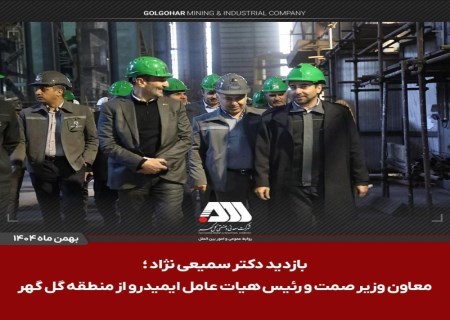 مدیریت ایمیدرو در مسیر تقویت فولاد ایران؛ بازدید از منطقه گل گهر